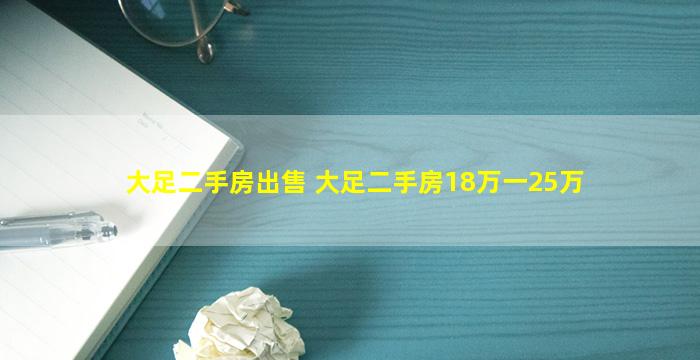 大足二手房* 大足二手房18万一25万